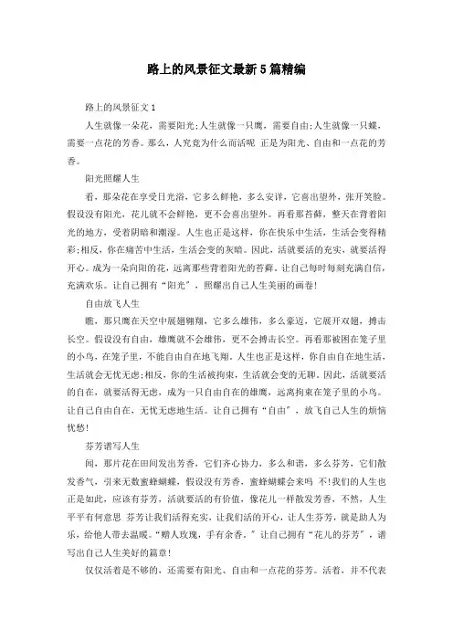 路上的风景征文最新5篇精编