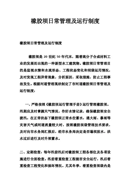 橡胶坝日常管理及运行制度