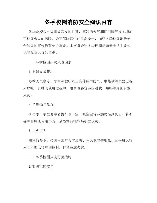 冬季校园消防安全知识内容
