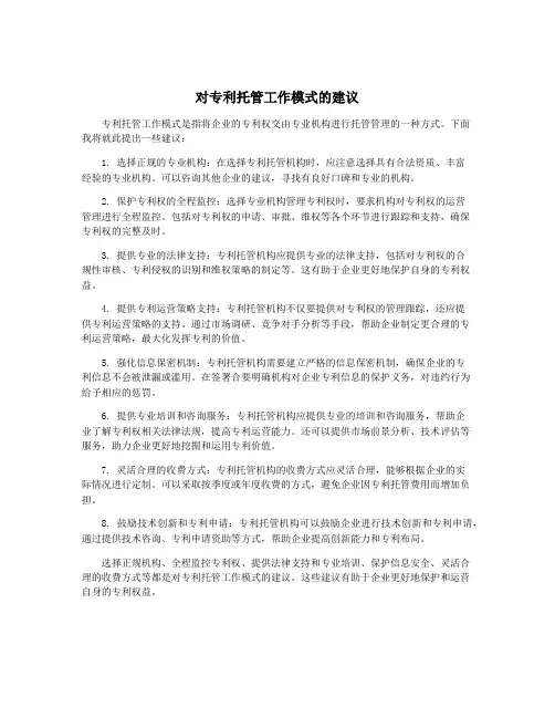 对专利托管工作模式的建议