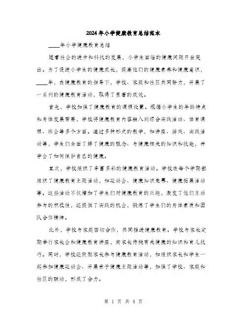 2024年小学健康教育总结范本(2篇)