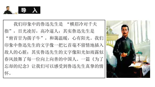 【+高++中语文】《为了忘却的记念》课件++统编版高中语文选择性必修中册 ++