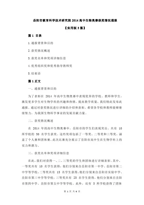 岳阳市教育科学技术研究院2014高中生物奥赛获奖情况通报