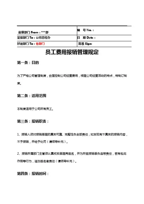 员工报销费用规定制度