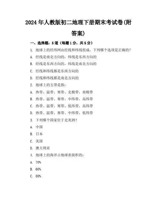 2024年人教版初二地理下册期末考试卷(附答案)
