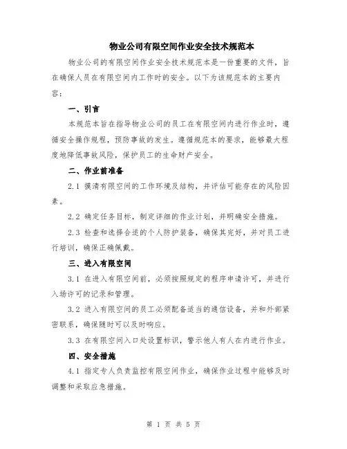 物业公司有限空间作业安全技术规范本（2篇）