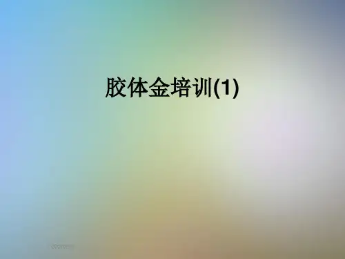 胶体金培训(1)