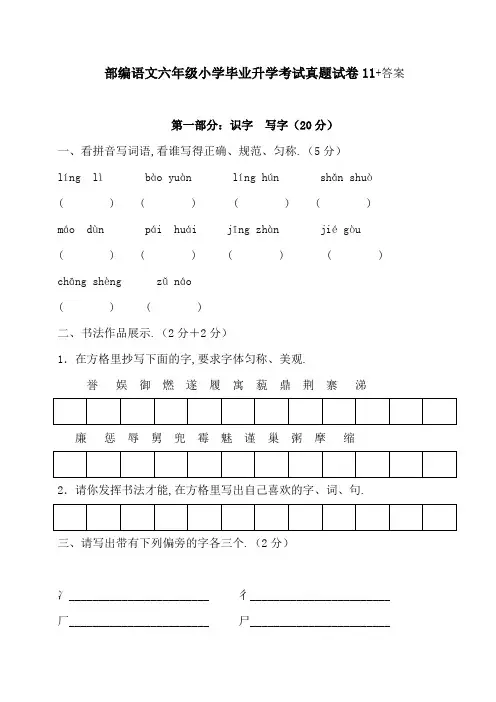 部编语文六年级小学毕业升学考试真题试卷11含答案