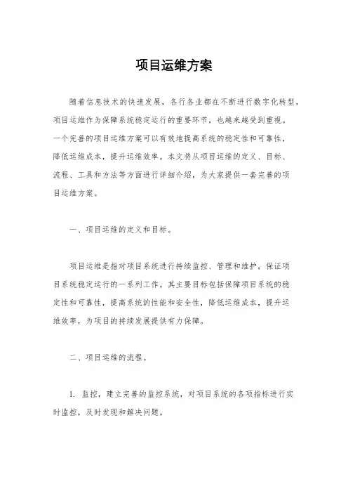 项目运维方案