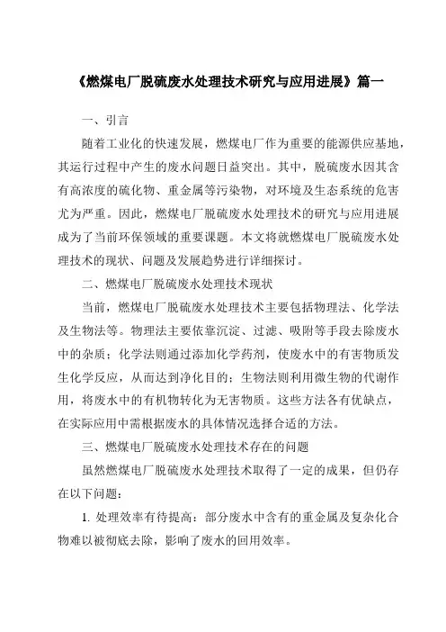 《2024年燃煤电厂脱硫废水处理技术研究与应用进展》范文