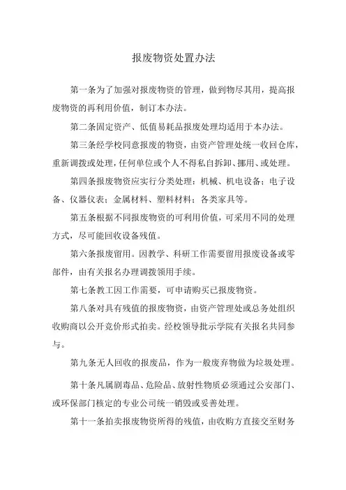 报废物资处置办法