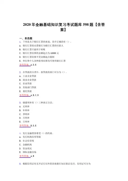 精编新版2020年金融基础知识测试复习题库598题(答案)
