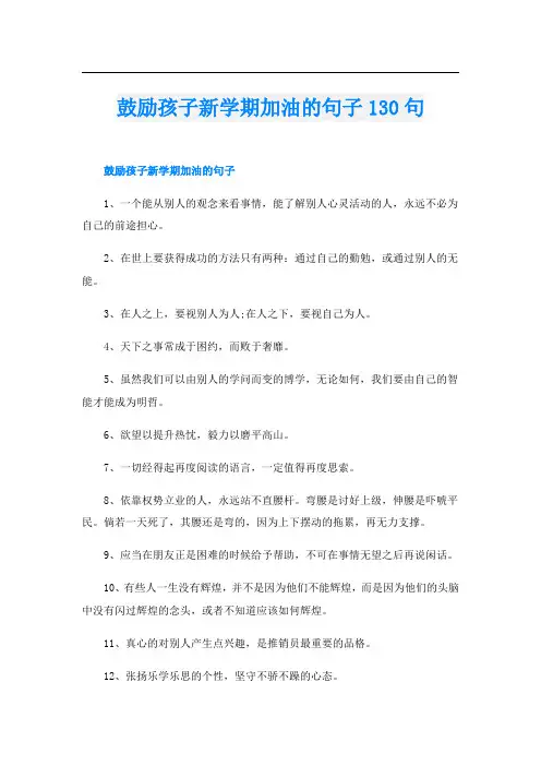 鼓励孩子新学期加油的句子130句