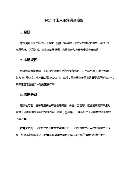 2024年玉米市场调查报告