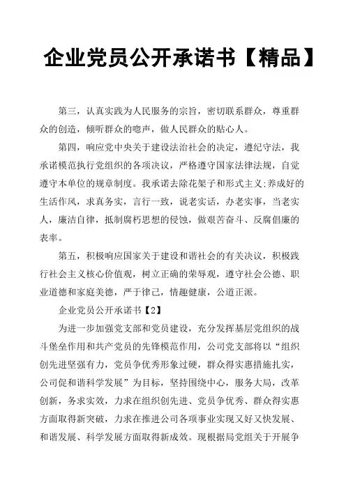 企业党员公开承诺书精品