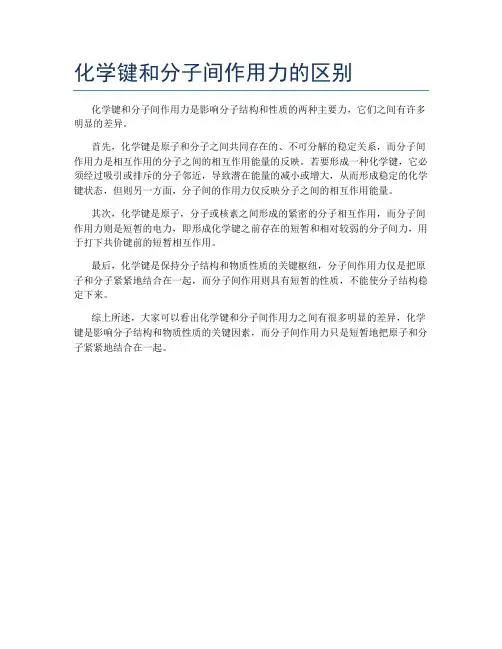 化学键和分子间作用力的区别