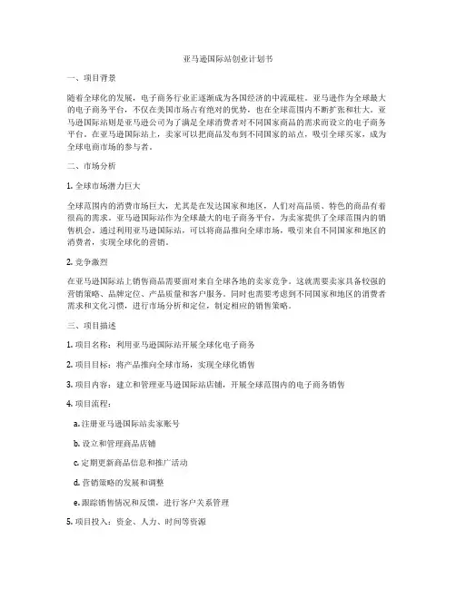 亚马逊国际站创业计划书