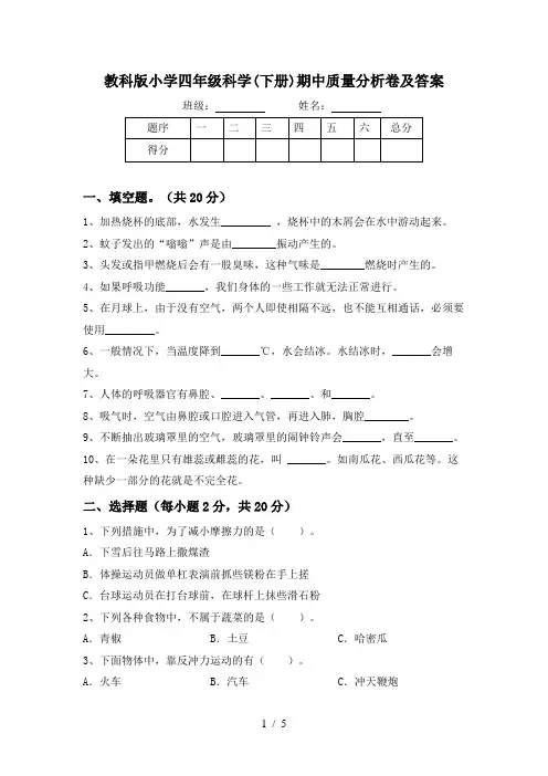 教科版小学四年级科学(下册)期中质量分析卷及答案