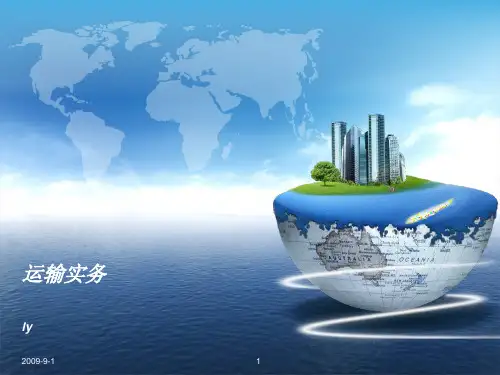 运输管理实务公路运输PPT课件