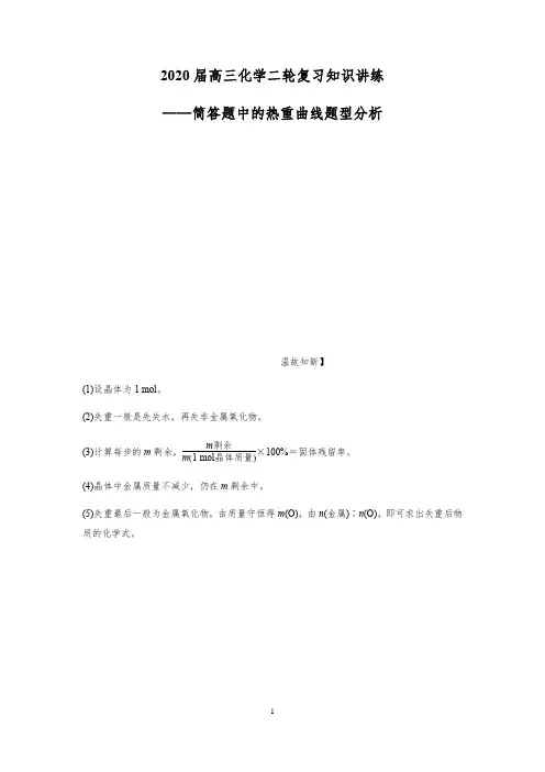 2020届高三化学二轮复习知识讲练——简答题中的热重曲线题型分析