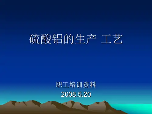 硫酸铝的生产 工艺