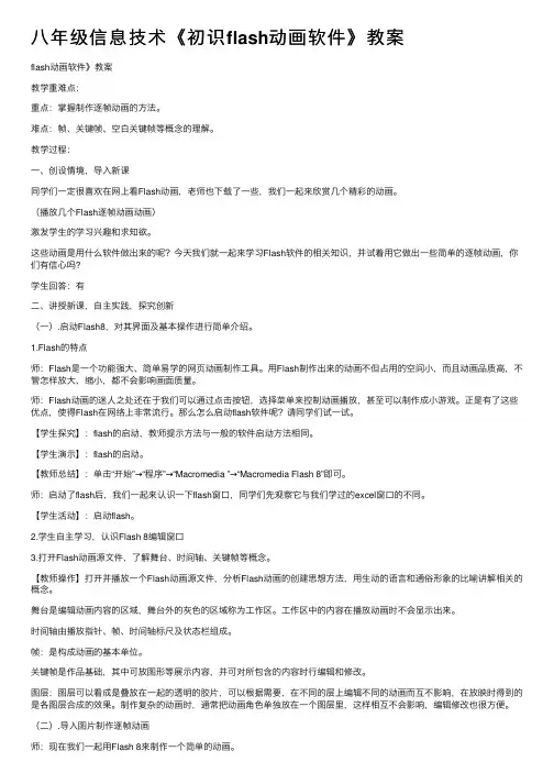 八年级信息技术《初识flash动画软件》教案
