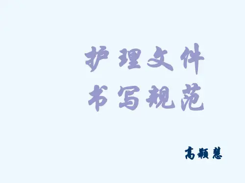护理文书书写规范2015(新)