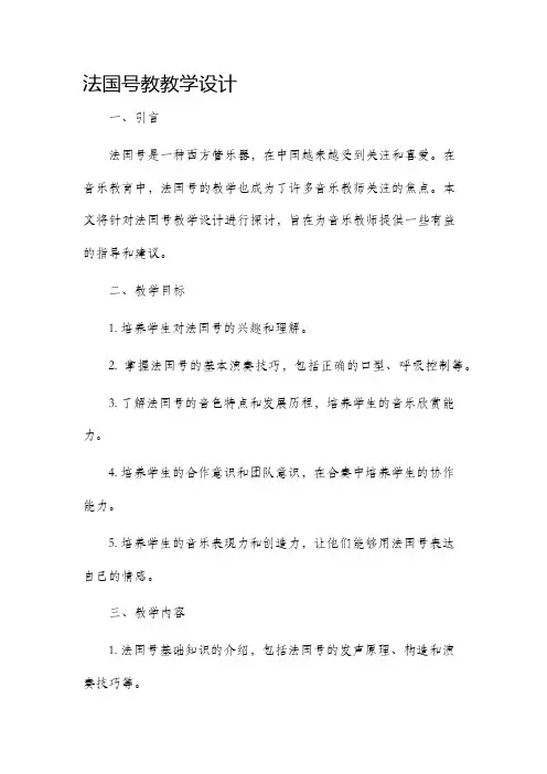 法国号教教学设计