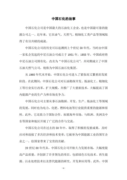 中国石化的故事