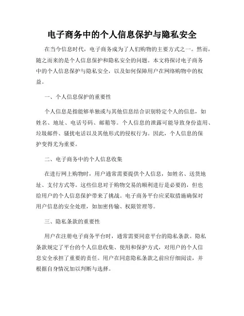电子商务中的个人信息保护与隐私安全