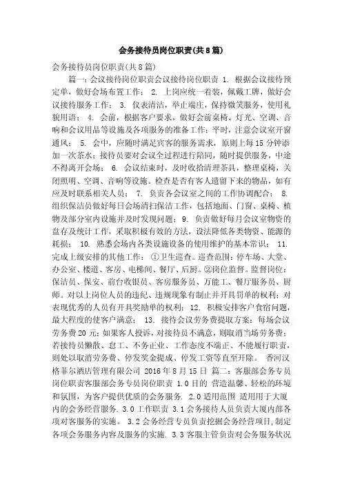 会务接待员岗位职责（共8篇）（精简版）