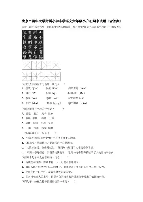 北京市清华大学附属小学小学语文六年级小升初期末试题(含答案)