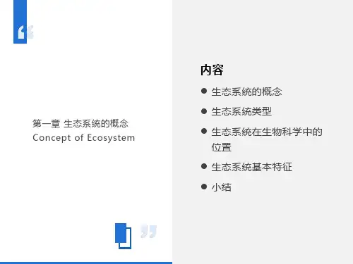 生物地理学-生态系统的概念