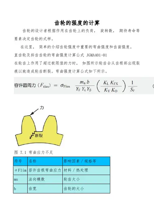 齿轮的强度的计算