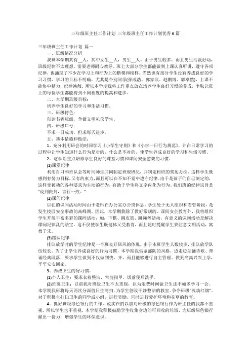 三年级班主任工作计划 三年级班主任工作计划优秀6篇