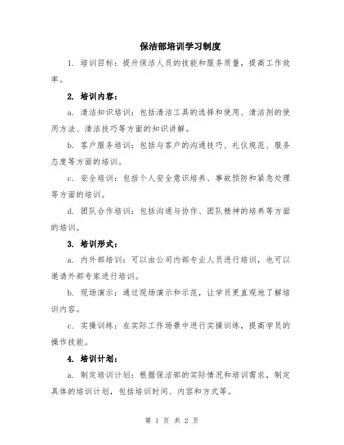 保洁部培训学习制度