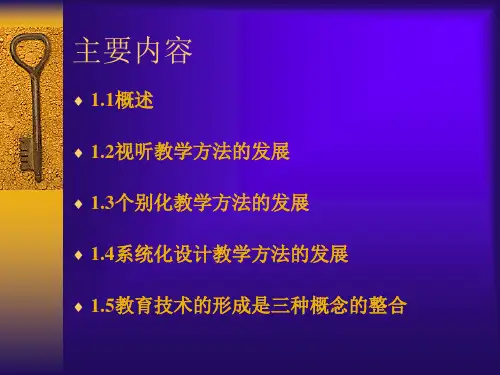 第二讲教育技术的发展简史