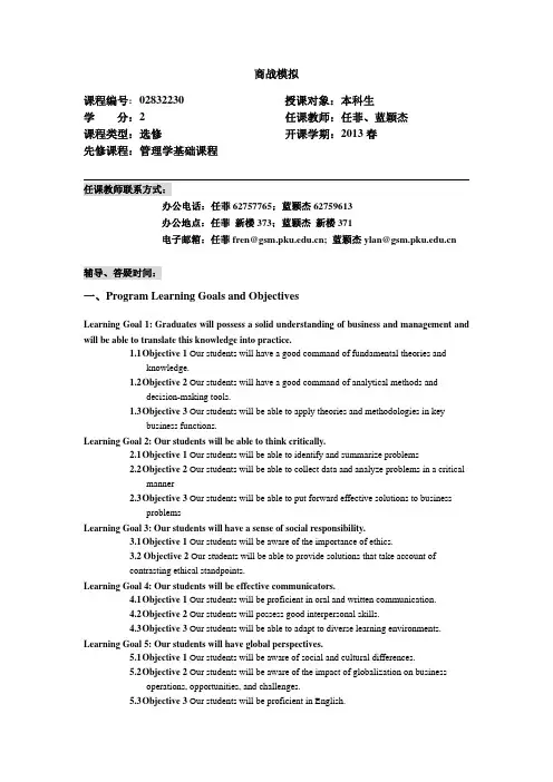 商战模拟 课程编号：02832230 授课对象：本科生