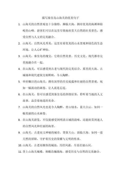 描写秦皇岛山海关的优美句子