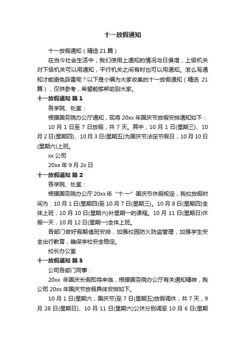 十一放假通知（精选21篇）
