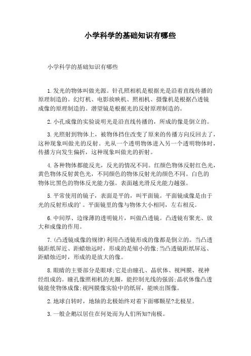 小学科学的基础知识有哪些