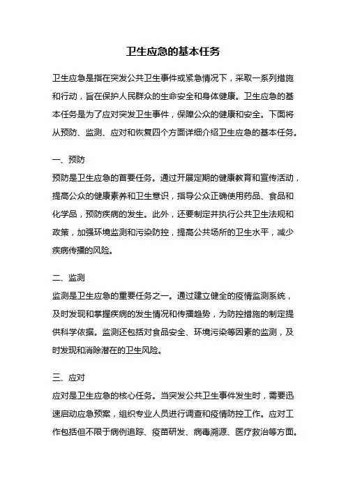 卫生应急的基本任务