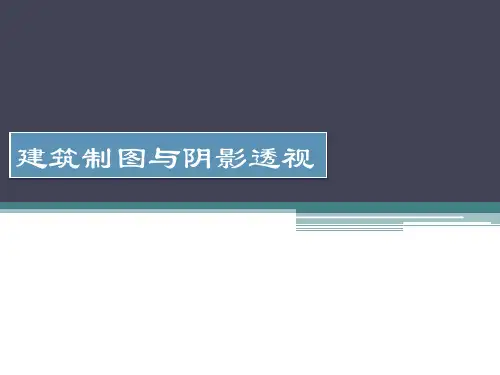 建筑制图与阴影透视培训课件.pptx