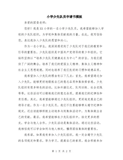 小学少先队员申请书模板