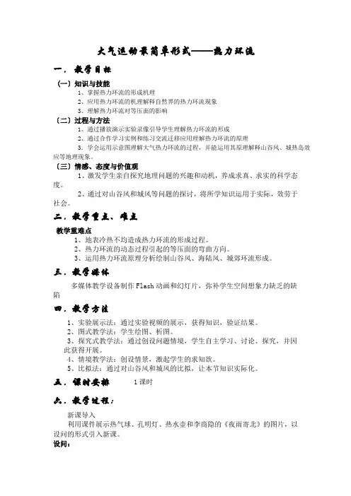 高中地理大气运动最简单形式之热力环流教案