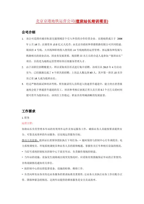 北京京港地铁有限公司 - 值班站长班