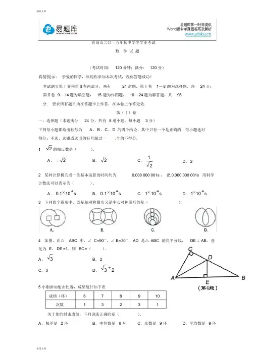 2015年山东省青岛市初三中考真题数学试卷(有答案)