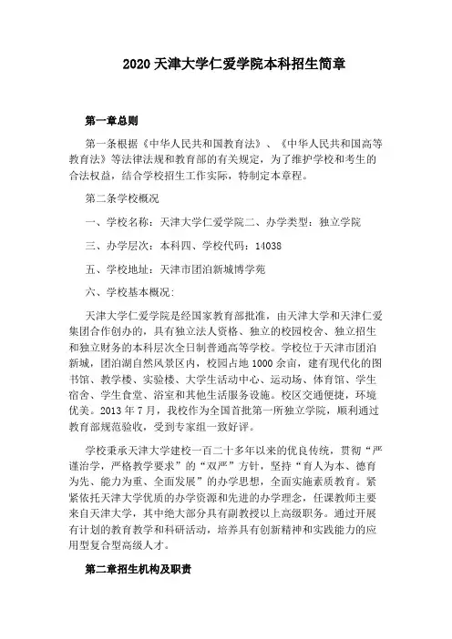 2020天津大学仁爱学院本科招生简章