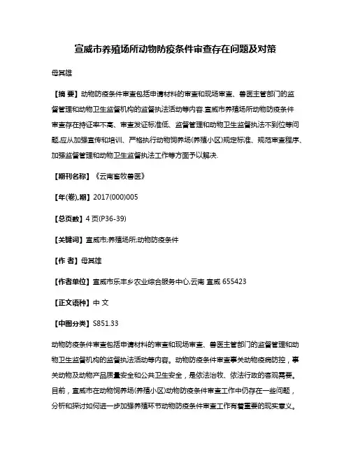 宣威市养殖场所动物防疫条件审查存在问题及对策