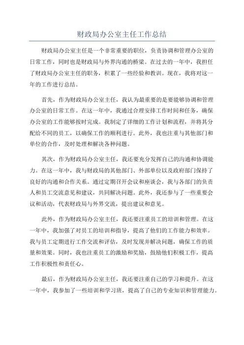 财政局办公室主任工作总结